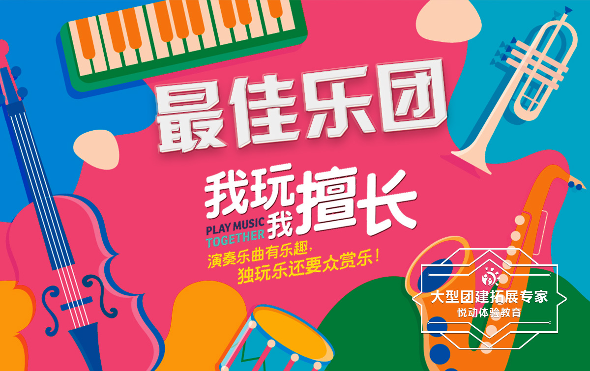 音樂團(tuán)建-最佳樂團(tuán)